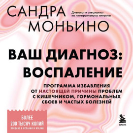 Ваш диагноз: воспаление. Программа избавления от настоящей причины проблем с кишечником, гормональных сбоев и частых болезней