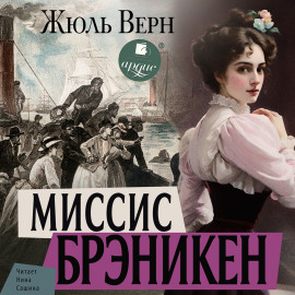 Миссис Брэникен