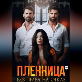 Пленница. Без права на отказ