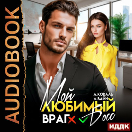 Мой любимый (враг) босс