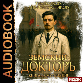 Земский докторъ. Книга 4. Смутные дни