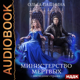 Министерство мертвых. Книга 3. Последние стражи