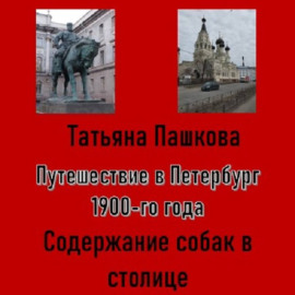 Путешествие в Петербург 1900-го года. Дела собачьи