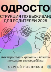 Подросток: инструкция по выживанию для родителей 2026. Как перестать кричать и начать понимать своего ребёнка