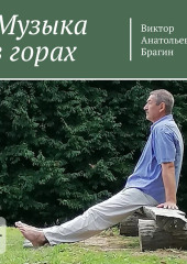 Музыка в горах