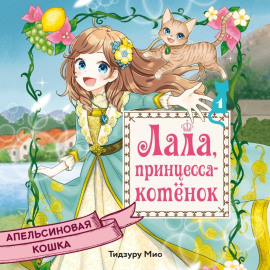Апельсиновая кошка