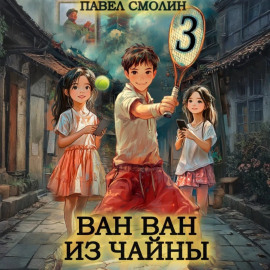 Ван Ван из Чайны 3
