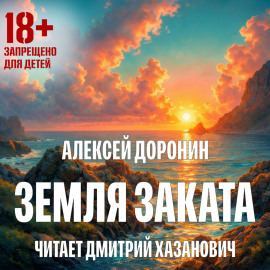 Земля заката