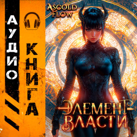Элемент власти. Том VI