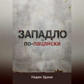 ЗАПАДЛО. По-пацански