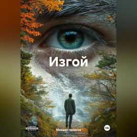 Изгой
