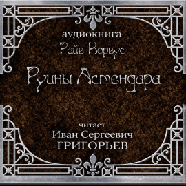 Руины Астендара