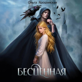 Бесценная