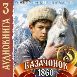 Казачонок 1860. Том 3