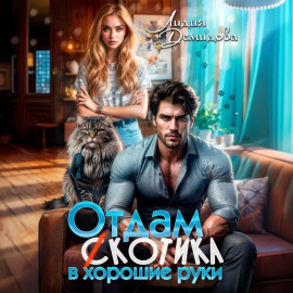 Отдам (с)котика в хорошие руки