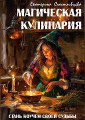 МАГИЧЕСКАЯ КУЛИНАРИЯ