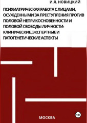 Психиатрическая работа с лицами, осужденными за преступления против половой неприкосновенности и половой свободы личности: клинические, экспертные и патогенетические аспекты