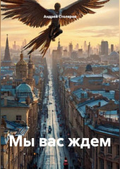 Мы вас ждем