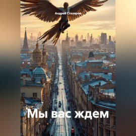 Мы вас ждем