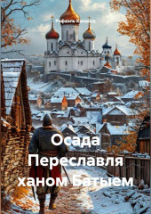 Осада Переславля ханом Батыем