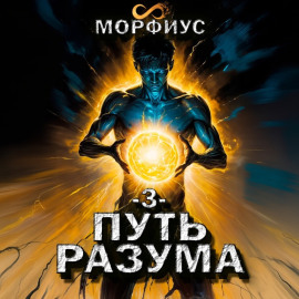 Путь разума. 3 том