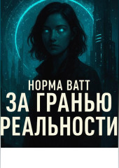 За гранью реальности