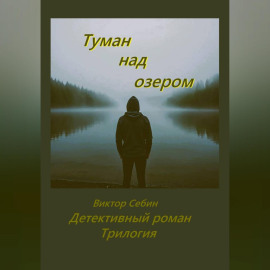Туман над озером