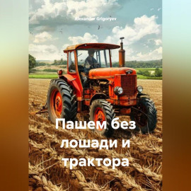 Пашем без лошади и трактора