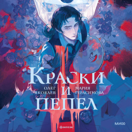 Краски и пепел