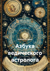 Азбука ведического астролога
