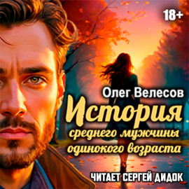 История среднего мужчины одинокого возраста
