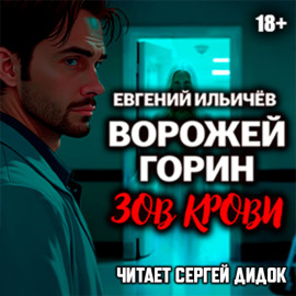 Ворожей Горин. Зов крови