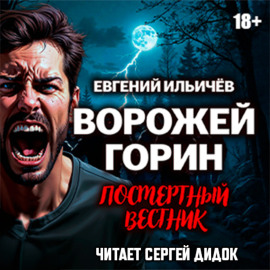 Ворожей Горин. Посмертный вестник