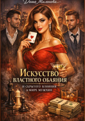 Искусство властного обаяния и скрытого влияния в мире мужчин (