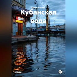 Кубанская вода