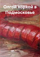 Олгой хорхой в Подмосковье.