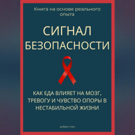 Сигнал безопасности. Как еда влияет на мозг, тревогу и чувство опоры в нестабильной жизни