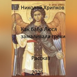 Как баба Люся замаливала грехи