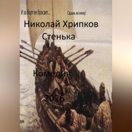 Стенька