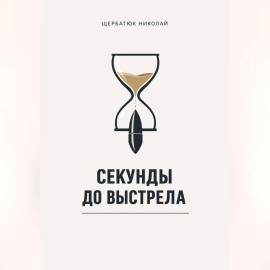 Секунды до выстрела