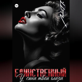 Единственный. У сына твои глаза