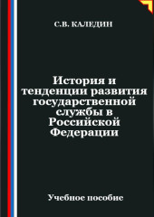 История и тенденции развития государственной службы в Российской Федерации