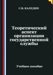 Теоретический аспект организации государственной службы