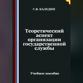 Теоретический аспект организации государственной службы