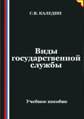 Виды государственной службы