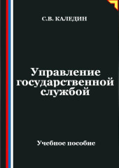Управление государственной службой