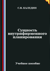Сущность внутрифирменного планирования