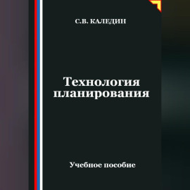 Технология планирования