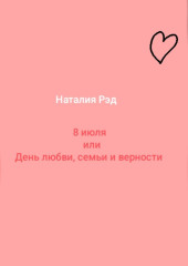 Восьмое июля, или День любви, семьи и верности