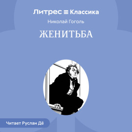 Женитьба